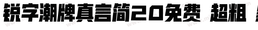 锐字潮牌真言简20免费 超粗 黑体 (字体转换